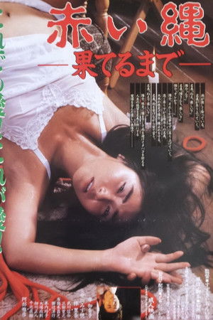 赤い縄　果てるまで