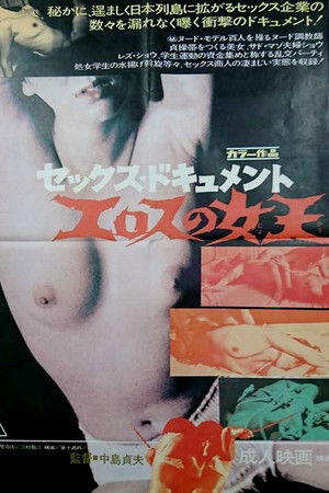 セックスドキュメント エロスの女王
