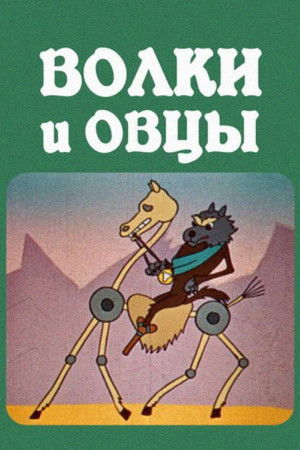 მგლები და ცხვრები