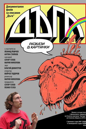 Дъга - разкази в картинки