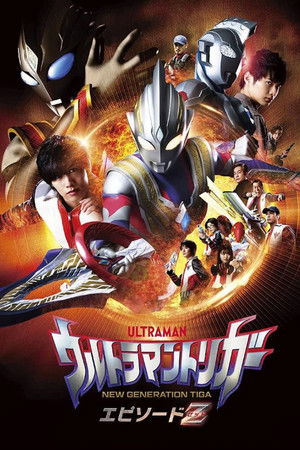 ウルトラマントリガー エピソードZ