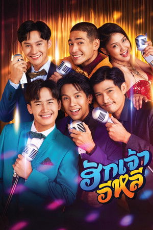 ฮักเจ้าอีหลี