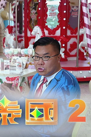 冲遊泰國 第二辑