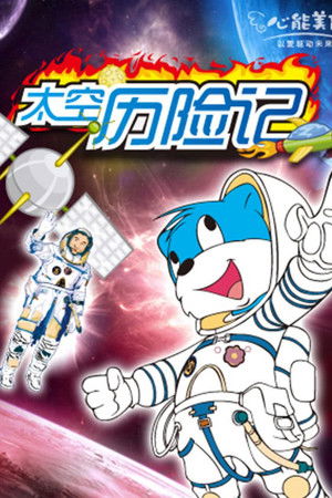 蓝猫淘气3000问之太空历险记