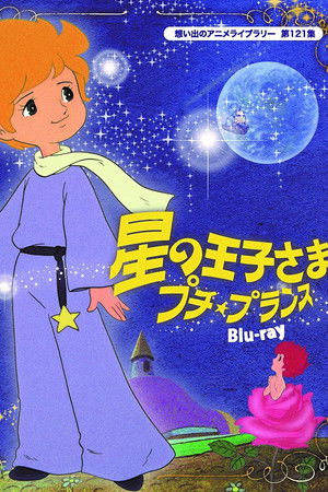 星の王子さま　プチ・プランス