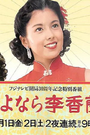 さよなら李香蘭