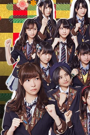 HKT48 vs NGT48 さしきた合戦