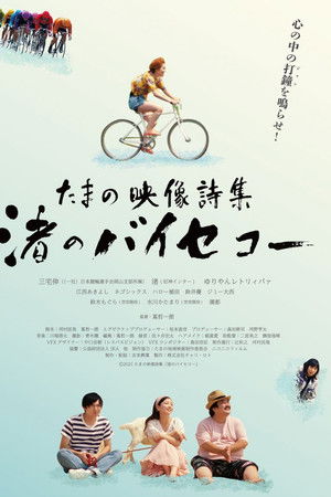 たまの映像詩集 渚のバイセコー