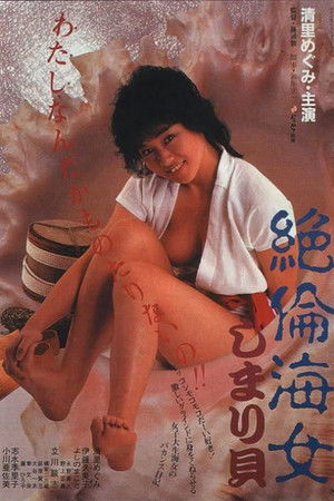 絶倫海女しまり貝