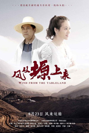 风从塬上来