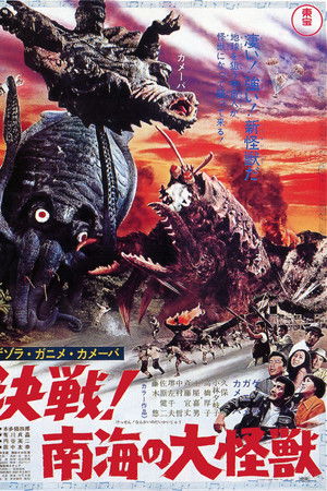 ゲゾラ・ガニメ・カメーバ 決戦!南海の大怪獣
