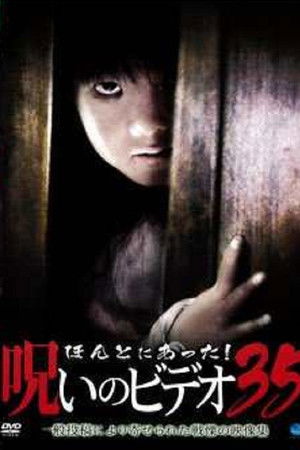 ほんとにあった！呪いのビデオ35