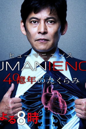 ヒューマニエンス