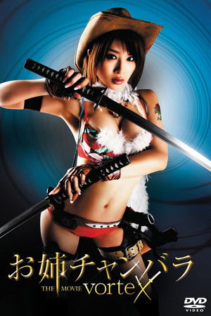 お姉チャンバラ THE MOVIE vorteX