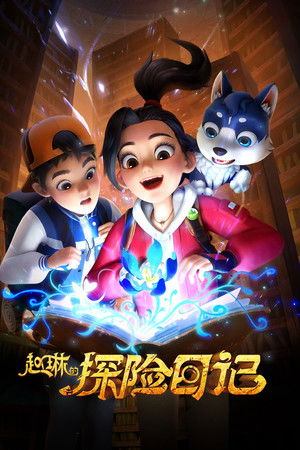 赵琳的探险日记