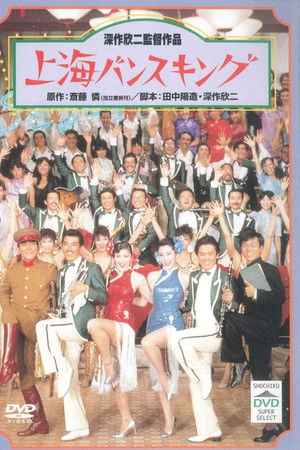 上海バンスキング