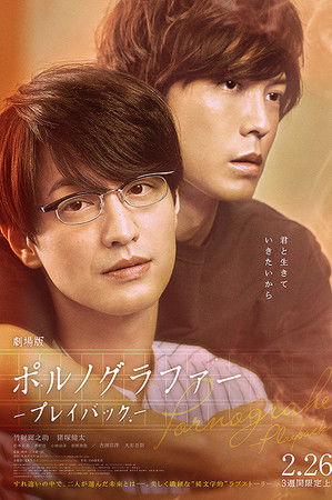 劇場版 ポルノグラファー 〜プレイバック〜