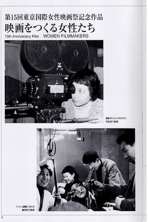 映画をつくる女性たち