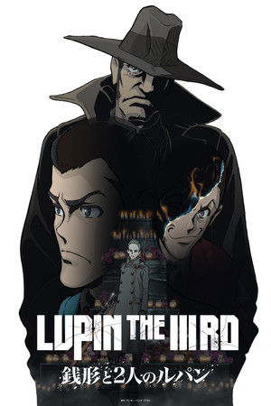 LUPIN THE IIIRD 銭形と2人のルパン