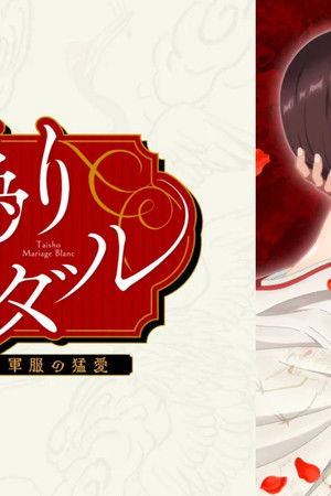 大正偽りブラヰダル～身代わり花嫁と軍服の猛愛