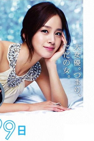 僕とスターの99日