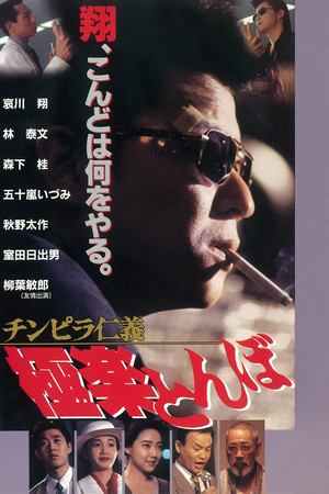 チンピラ仁義 極楽とんぼ