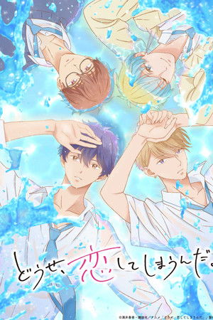 どうせ、恋してしまうんだ。