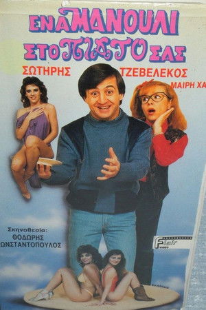 Ένα μανούλι στο πιάτο σας