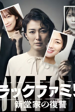 ブラックファミリア～新堂家の復讐～