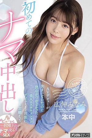 AVデビューが決まっていたのに決心がつかなかった美人エステティシャン デビュー1ヶ月後に自ら志願して初めてのナマ中出し