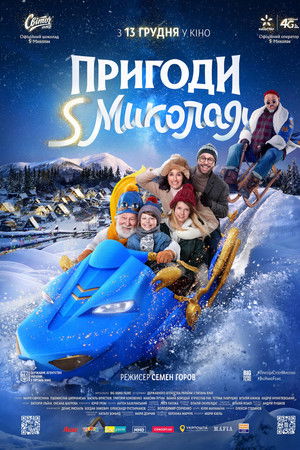 Пригоди S Миколая