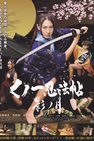 くノ一忍法帖 影ノ月