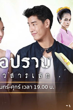 มือปราบข้าวสารเสก