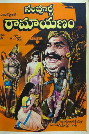 సంపూర్ణ రామాయణం