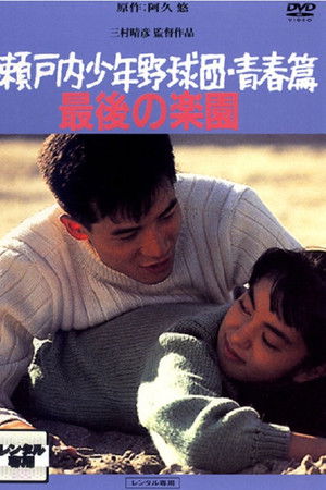 瀬戸内少年野球団・青春篇　最後の楽園