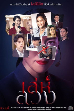 เล่ห์ลวง