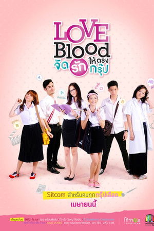 จัดรักให้ตรงกรุ๊ป