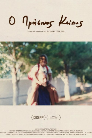 Ο Πράσινος Κήπος