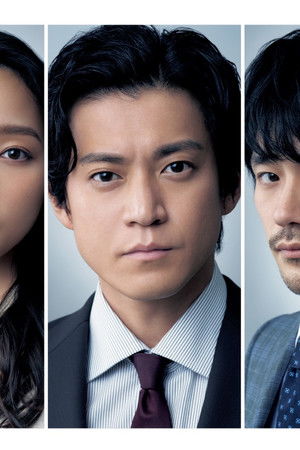 日本沈没ー希望のひとー