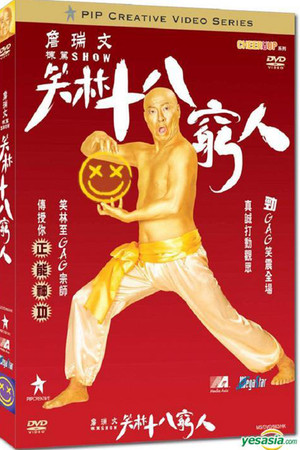 詹瑞文棟篤SHOW - 笑林十八窮人