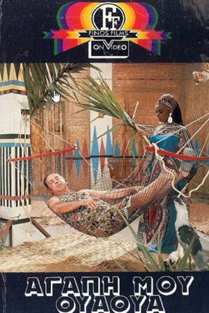 Αγάπη Μου Ουά-Ουά