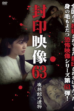 封印映像63 廃旅館の遺物