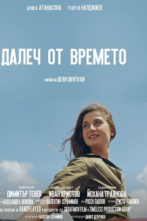 Далеч от времето