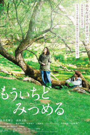 もういちどみつめる