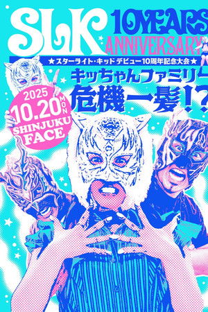 スターライト・キッド デビュー10周年記念大会 キッちゃんファミリー危機一髪！？
