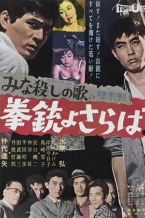 「みな殺しの歌」より　拳銃よさらば