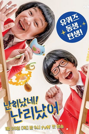 난리났네 난리났어