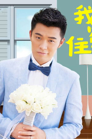 我的冤家住对门