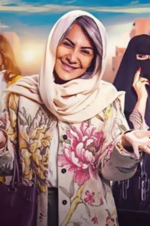 الصحبة الحلوة