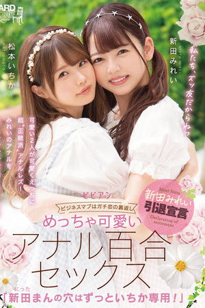めっちゃ可愛いアナル百合セックス 「新田まんの穴はずっといちか専用！」
